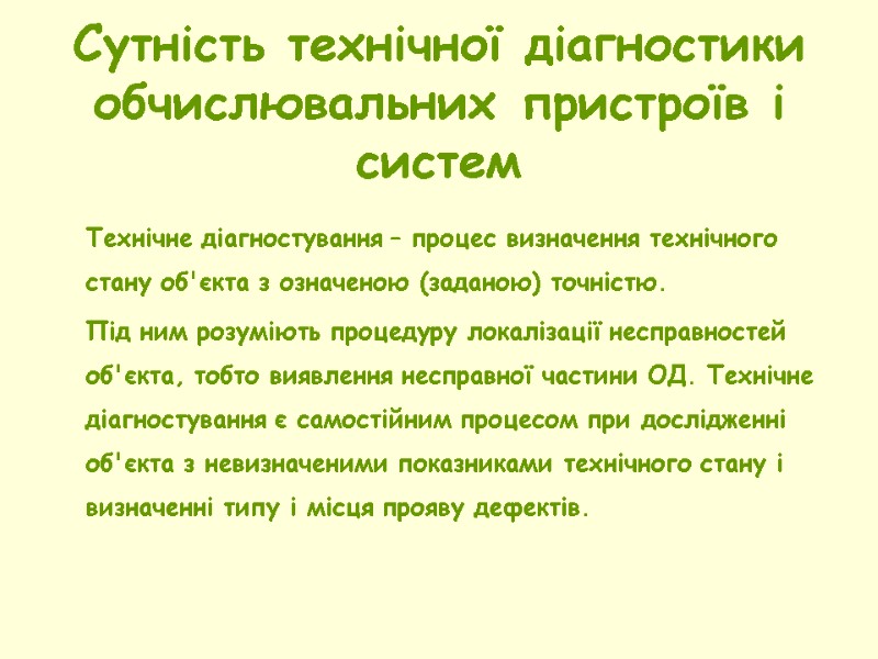 Сутність технічної діагностики обчислювальних пристроїв і систем   Технічне діагностування – процес визначення